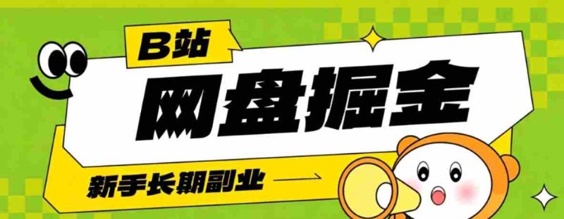 B站低成本网盘掘金副业，轻资产长久运营，月收益轻松1000+流量持续复利-一起发