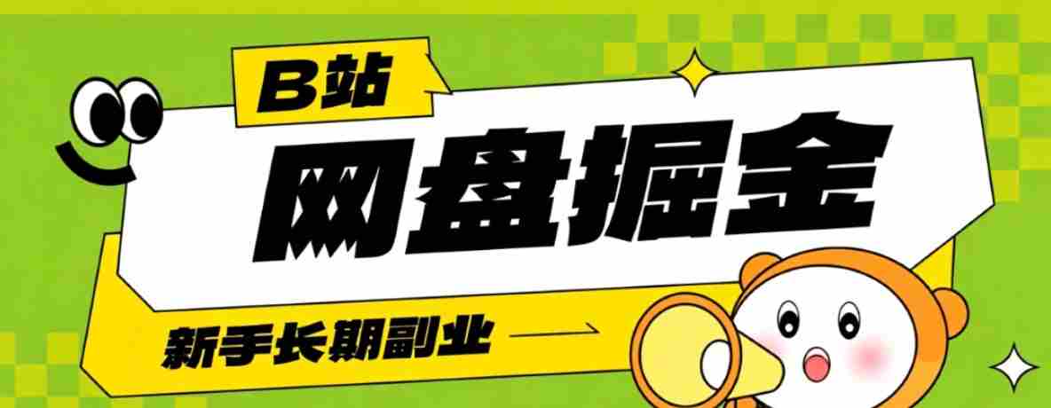B站低成本网盘掘金副业，轻资产长久运营，月收益轻松1000+流量持续复利-一起发