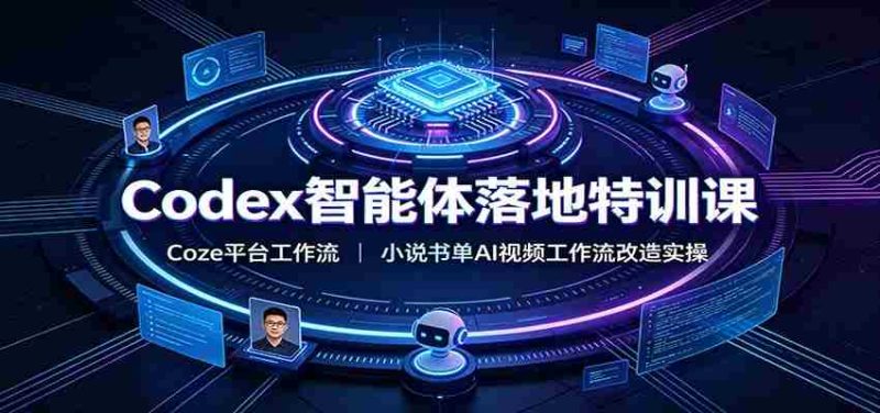 Codex智能体落地特训课:Coze平台工作流,小说书单AI视频工作流改造实操-一起发