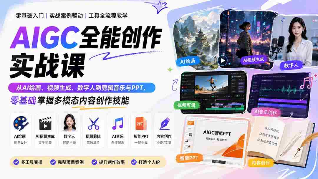（20065期）AIGC全能创作实战课：从AI绘画、视频生成、数字人到剪辑音乐与PPT，零基础掌握多模态内容创作技能-一起发
