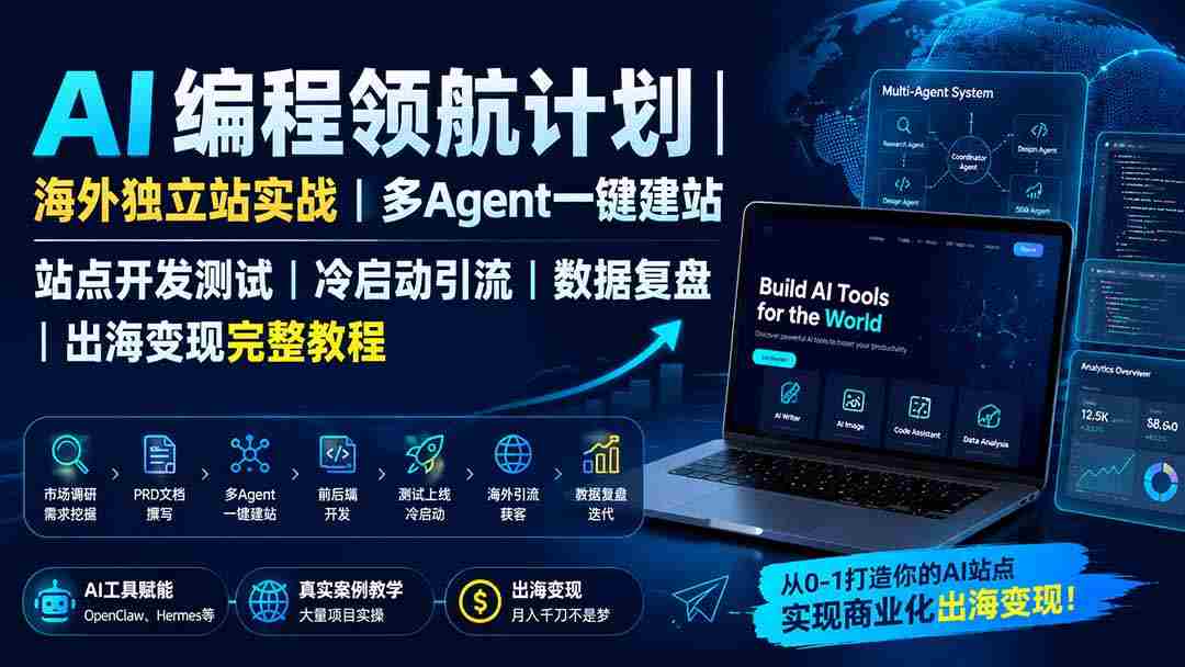 （19787期）AI编程领航计划｜海外独立站实战｜多Agent一键建站｜站点开发测试｜冷启动引流｜数据复盘｜出海变现完整教程-一起发