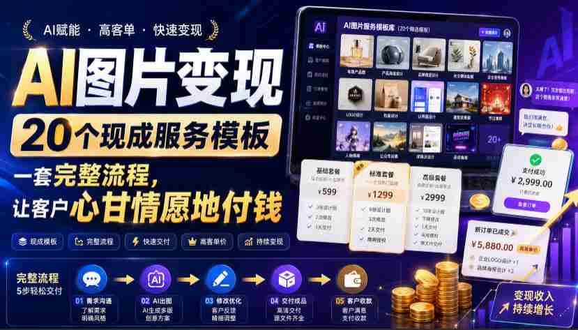 AI图片变现，20个现成服务模板，一套完整流程，让客户心甘情愿地付钱【原创双语字幕】-一起发