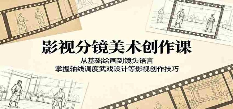 影视分镜美术创作课:从基础绘画到镜头语言,掌握轴线调度武戏设计等影视创作技巧-一起发