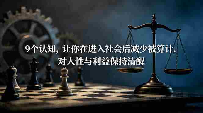（19042期）付费文章：9个认知，让你在进入社会后减少被算计，对人性与利益保持清醒-一起发