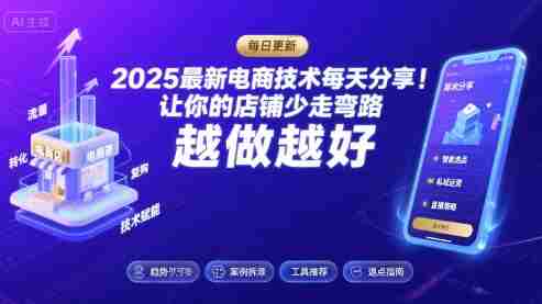 2025-2026最新电商技术每天分享，让你的店铺少走弯路，越做越好(更新26年07月)-一起发