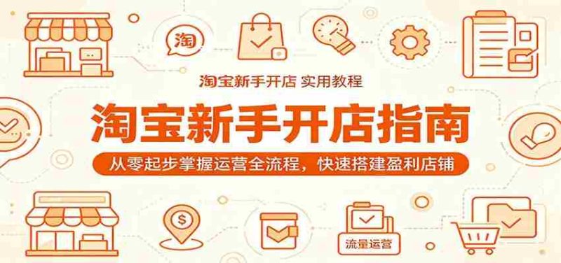 淘宝新手开店指南:从零起步掌握运营全流程,快速搭建盈利店铺-一起发