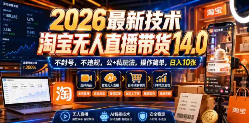 2026最新技术,淘宝无人直播带货14.0,不封号,不违规,公+私玩法,操作简单,日入10张【揭秘】-一起发