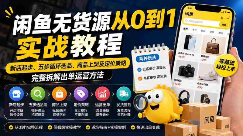 (19891期)闲鱼无货源从0到1实战教程——新店起步、五步循环选品、商品上架及定价策略,完整拆解出单运营方法-一起发