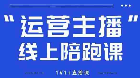 猴帝1600线上课,拉爆自然流,做懂流量的主播,新规政策下,自然流破圈攻略【更新260802】