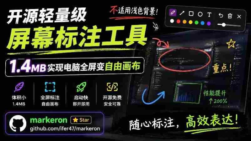 （19132期）开源轻量级屏幕标注工具，1.4MB实现电脑全屏变自由画布！支持8种标注工具和全键盘操控MarkerOn-一起发