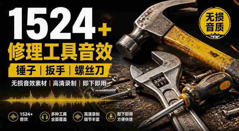 1524个宝藏剪辑无损音效!日常常见工具音效包,如砍含扳手、剪刀、锯,泵,斧头,锤子工具等,中文分类