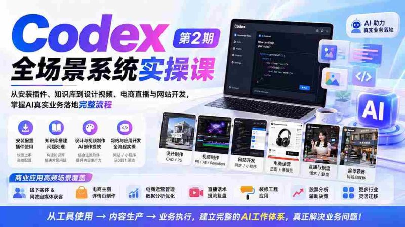 (20089期)Codex全场景系统实操课-第2期:从安装插件、知识库到设计视频、电商直播与网站开发,掌握AI真实业务落地完整流程-一起发