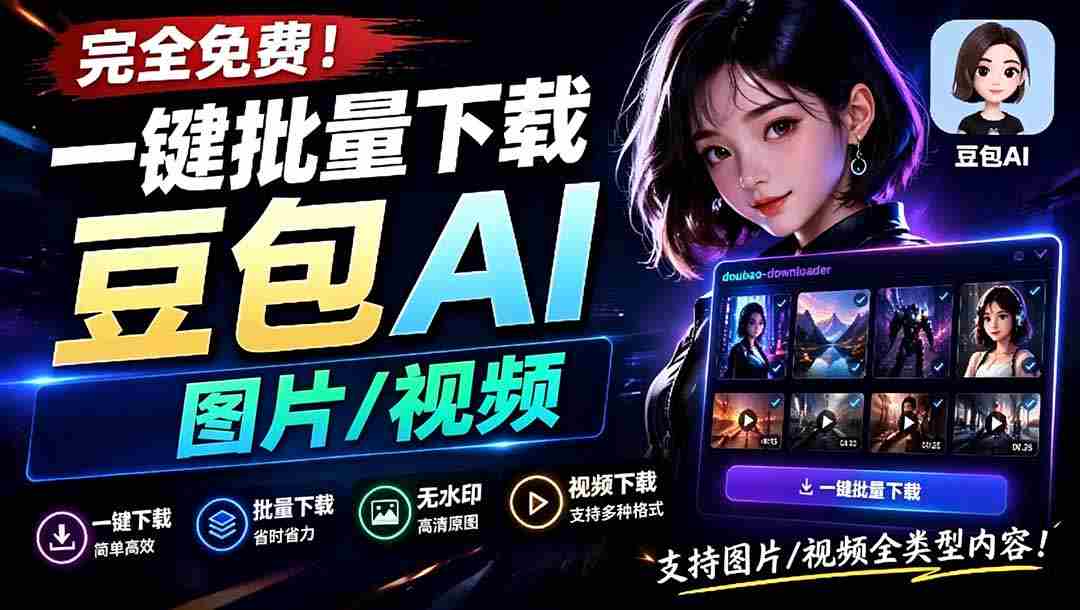 （19107期）Github最新发布！一键批量下载豆包AI无水印图片/视频，简单易用，自动解析提示词，doubao-downloader-一起发