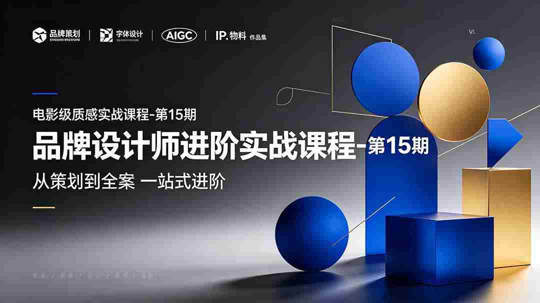 （19125期）品牌设计师进阶实战课程-第15期，从策划到全案，品牌策划+中英文字体+标志设计+AIGC+IP+物料+VI+作品集一站式进阶-一起发