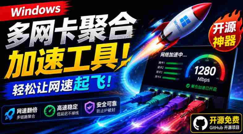 Github开源黑科技！多网卡网速聚合加速工具，一键让你的电脑网速起飞，这感觉也太爽了HypoMux-一起发