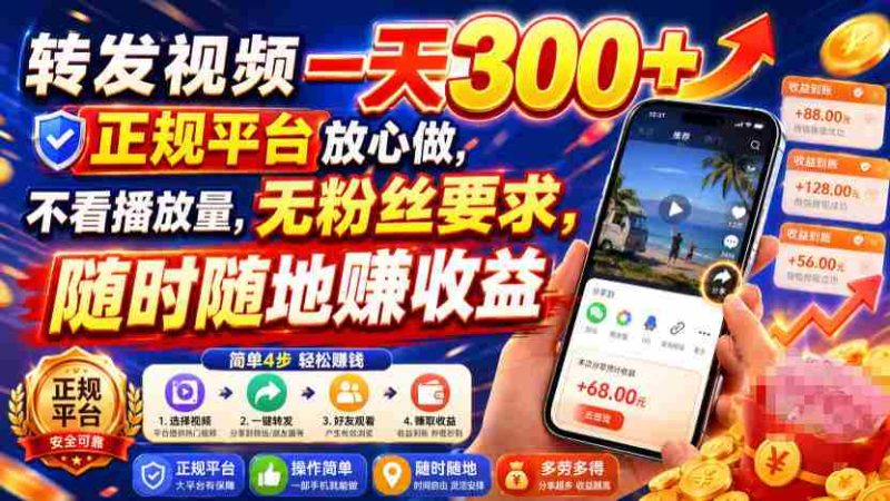 转发视频一天300+,正规平台放心做,不看播放量,无粉丝要求,随时随地賺收益【揭秘】-一起发