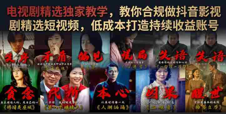 电视剧精选独家教学，教你合规做抖音影视剧精选短视频，低成本打造持续收益账号-一起发