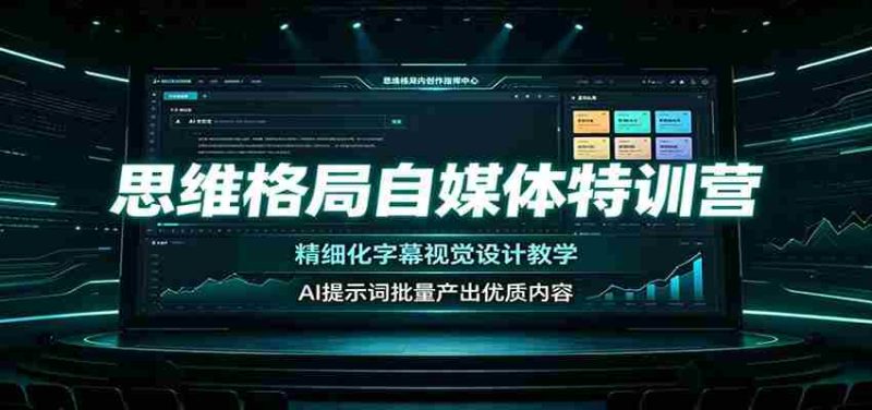 思维格局自媒体特训营:精细化字幕视觉设计教学,AI提示词批量产出优质内容-一起发