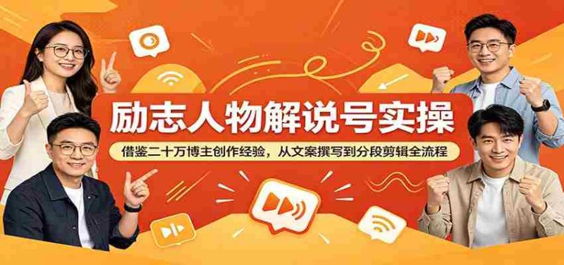 励志人物解说号实操:借鉴二十万博主创作经验,从文案撰写到分段剪辑全流程-一起发