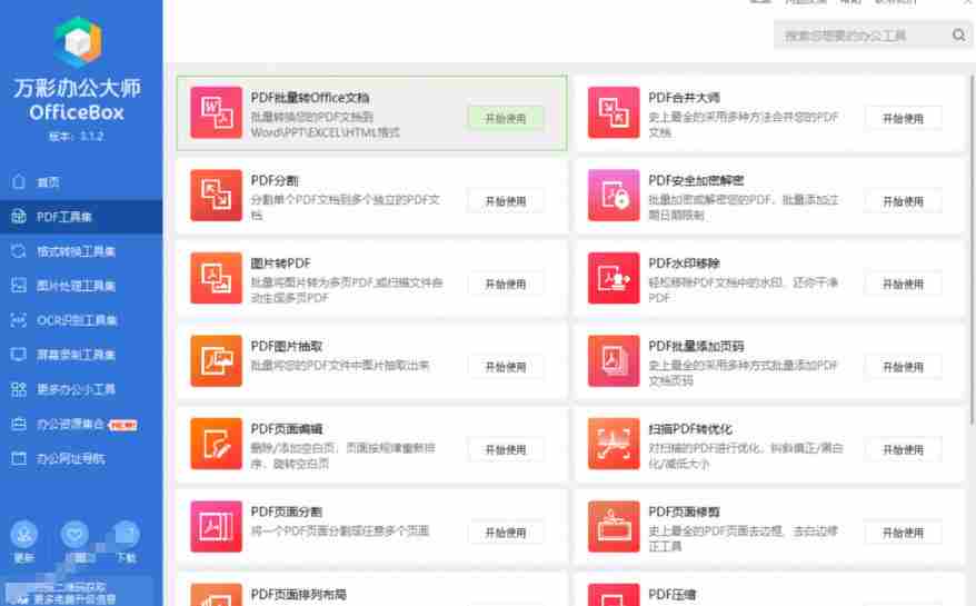 官网于已正式停服下架!现在离线版成了终身免费版,内置60+实用工具,万彩办公大师离线版OfficeBox
