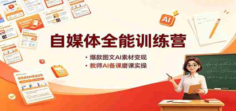 自媒体全能训练营:爆款图文AI素材变现,教师AI备课磨课实操-一起发