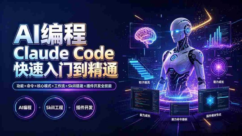 (19306期)AI编程 Claude Code快速入门到精通:功能×命令×核心模式×工作流×Skill搭建×插件开发全技能-一起发