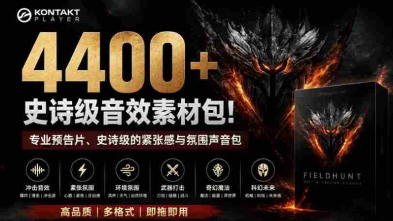 4400+个史诗级音效素材包！专业预告片、史诗级的紧张感与氛围声音包，中文分类，超级精选包-一起发