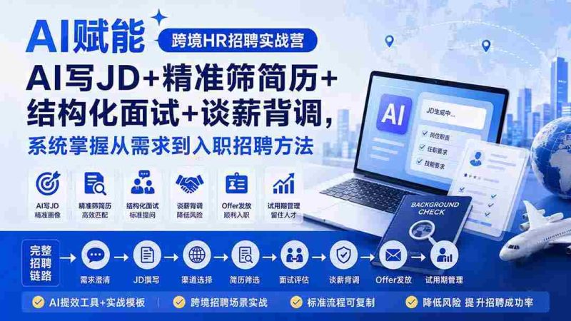 (20056期)AI赋能跨境HR招聘实战营:AI写JD+精准筛简历+结构化面试+谈薪背调,系统掌握从需求到入职招聘方法-一起发