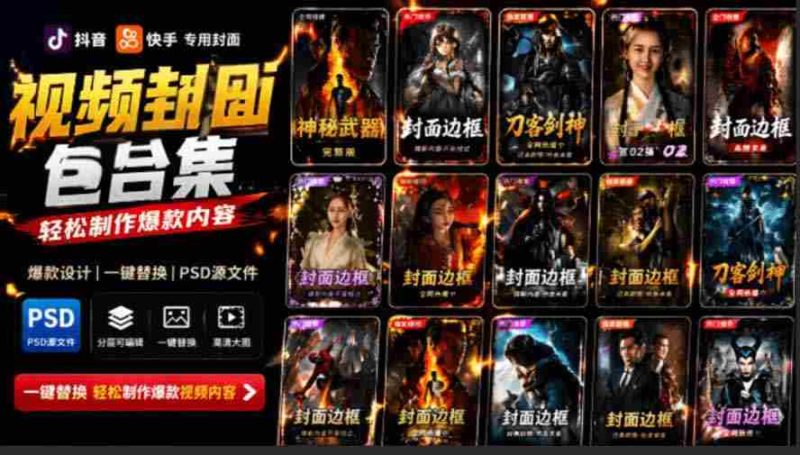 （19150期）付费购买，爆火自媒体视频封面！抖音快手封面包合集，轻松制作爆款内容，一键替换使用PSD素材-一起发