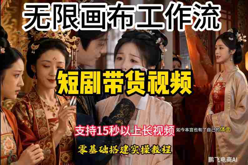 无限画布工作流制作短剧带货视频支持制作15秒以上视频，实操搭建教学，看完教程小白也能轻松搭建-一起发