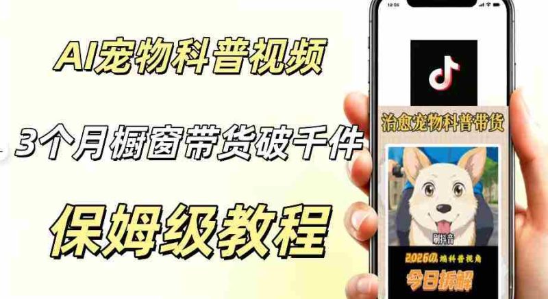 宠物赛道新玩法,用AI做治愈宠物科普视频,三个月橱窗销售近1000件【详细教学】-一起发
