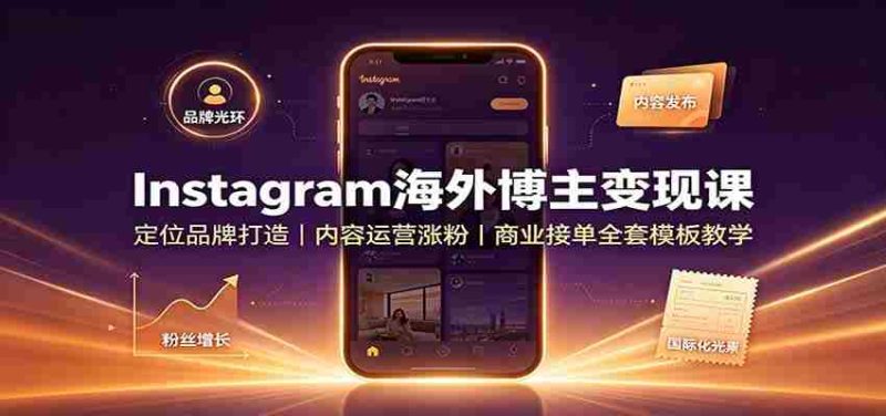 Instagram海外博主变现课:定位品牌打造,内容运营涨粉,商业接单全套模板教学-一起发