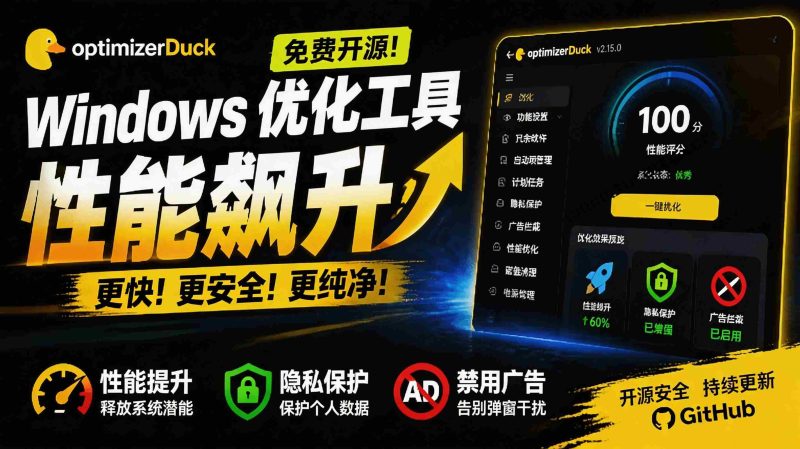 (19639期)让Windows更纯净、透明、强大的优化工具!免费开源,主打性能提升、功能设置与磁盘清理 OptimizerDuck-一起发