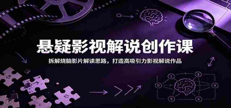 悬疑影视解说创作课：拆解烧脑影片解读思路，打造高吸引力影视解说作品-一起发