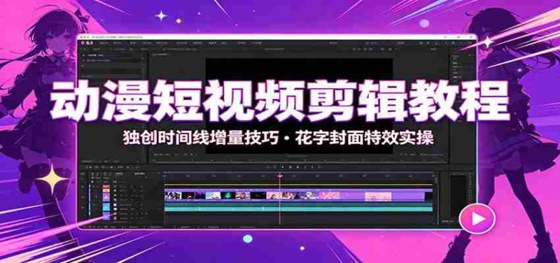 动漫短视频剪辑教程:独创时间线增量技巧,花字封面特效实操-一起发