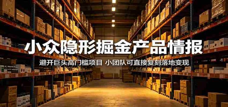 小众隐形掘金产品情报:避开巨头高门槛项目,小团队可直接复刻落地变现-一起发