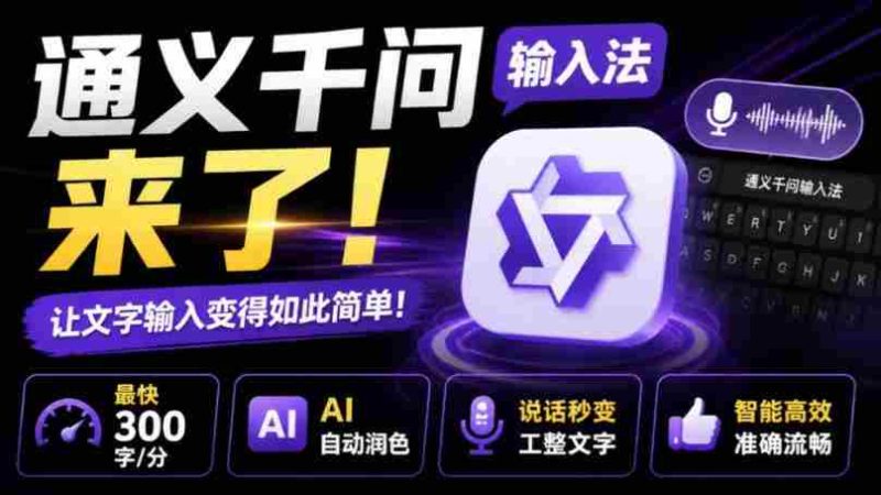通义千问输入法来了!让文字输入变得如此简单,最快300字/分,AI自动润色,说话秒变工整文字-一起发