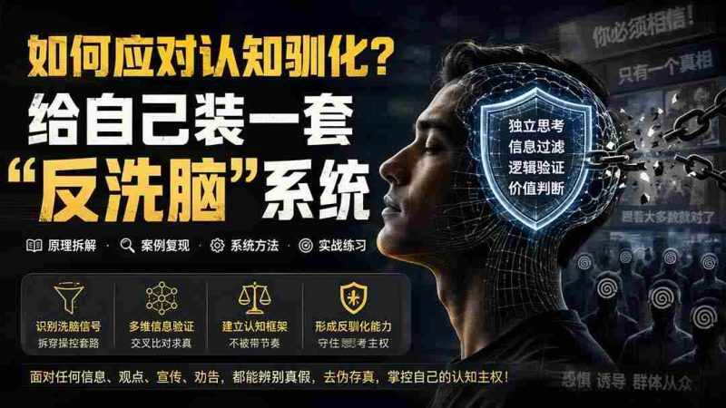 (19734期)付费文章:如何应对认知驯化?给自己装一套“反洗脑”系统-一起发