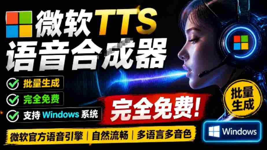 微软TTS免费语音配音生成器，完全免费，支持多语音、多音色选择，Windows系统专用TTS语音合成器-一起发