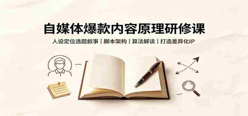 自媒体爆款内容原理研修课:人设定位选题叙事,脚本架构,算法解读打造差异化IP-一起发
