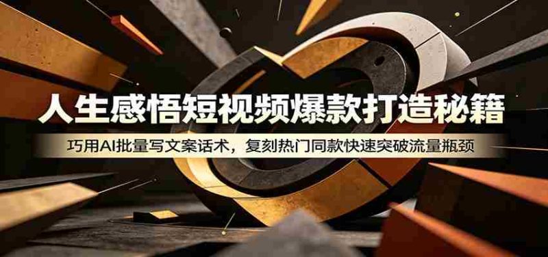 人生感悟短视频爆款打造秘籍:巧用A 批量写文案话术,复刻热门同款快速突破流量瓶颈-一起发