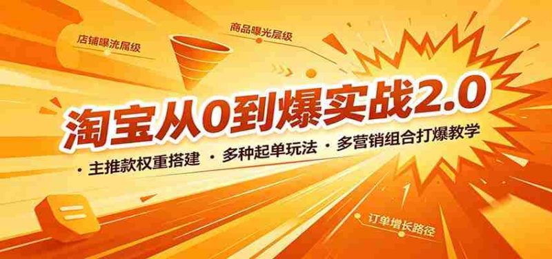 淘宝从0到爆实战2.0:主推款权重搭建,多种起单玩法,多营销组合打爆教学-一起发