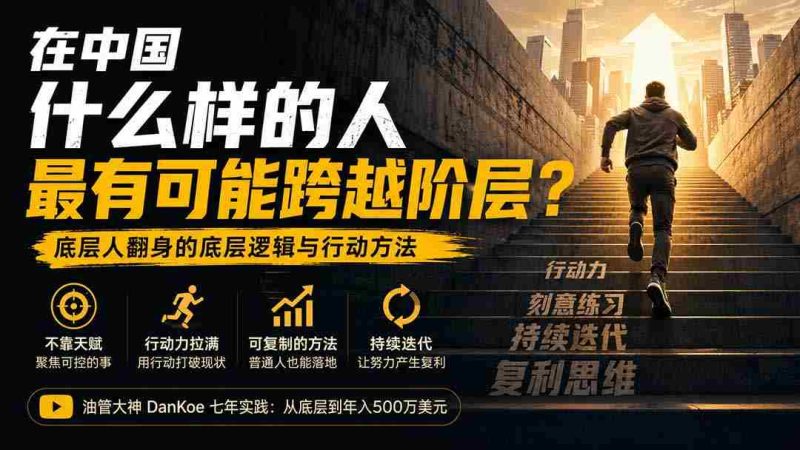 (20083期)付费文章:在中国什么样的人最有可能跨越阶层?底层人翻身的方法!-一起发