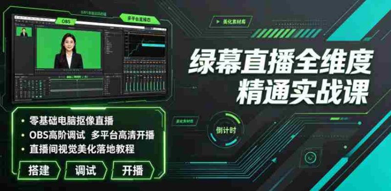 绿幕直播全维度精通实战课|零基础电脑抠像直播、OBS高阶调试、多平台高清开播、直播间视觉美化落地教程-一起发