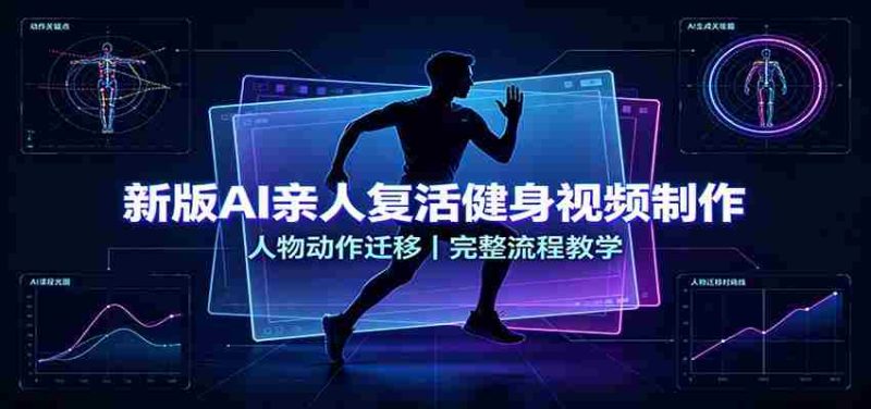 新版AI亲人复活健身视频制作，人物动作迁移，完整流程教学-一起发