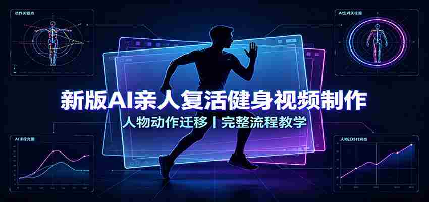 新版AI亲人复活健身视频制作，人物动作迁移，完整流程教学-一起发