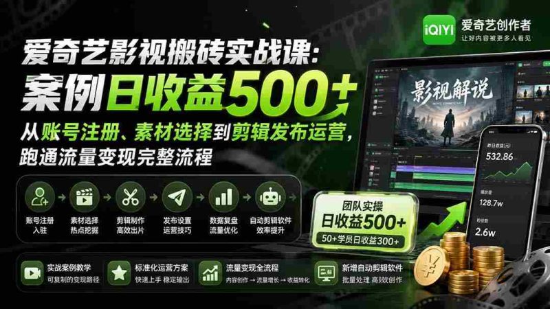 (20086期)爱奇艺影视搬砖实战课:案例日收益500+,从账号注册、素材选择到剪辑发布运营,跑通流量变现完整流程-一起发