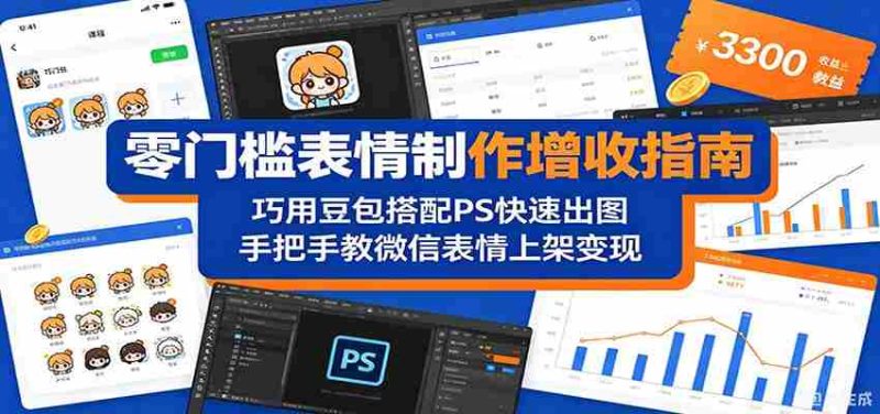 零门槛表情制作增收指南:巧用豆包搭配 PS 快速出图,手把手教微信表情上架变现-一起发