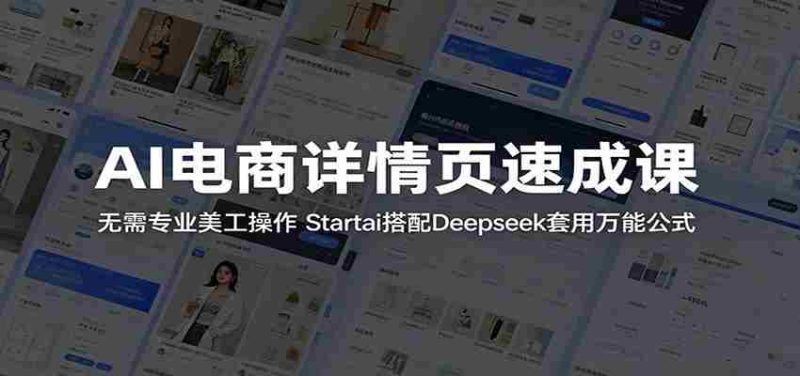 AI电商详情页速成课:无需专业美工操作,Startai搭配Deepseek套用万能公式-一起发