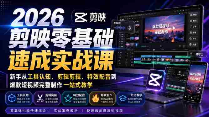 2026剪映零基础速成实战课|新手从工具认知、剪辑剪辑、特效配音到爆款短视频完整制作一站式教学